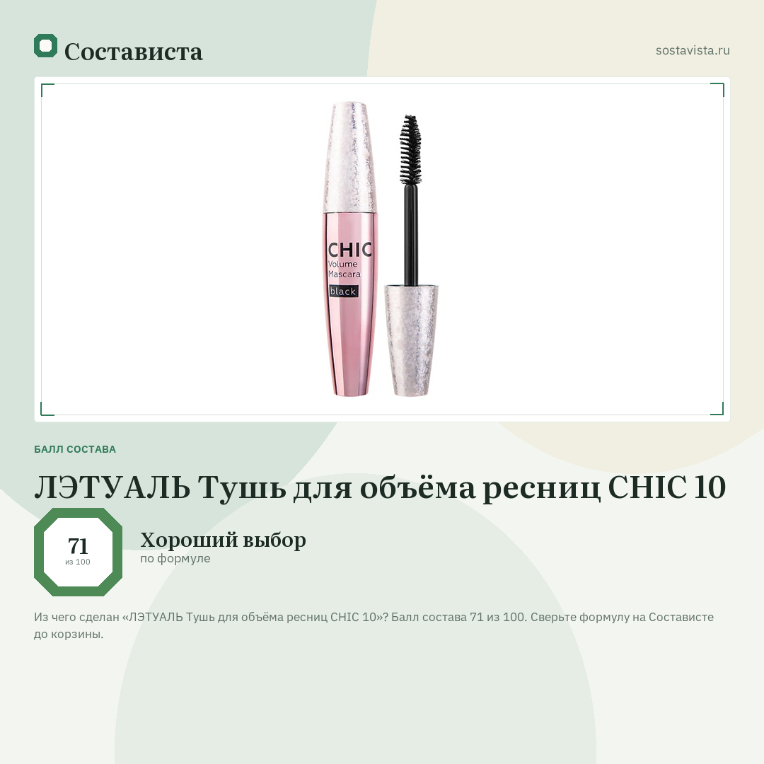 ЛЭТУАЛЬ Тушь для объёма ресниц CHIC 10: балл состава 71 из 100 — Состависта