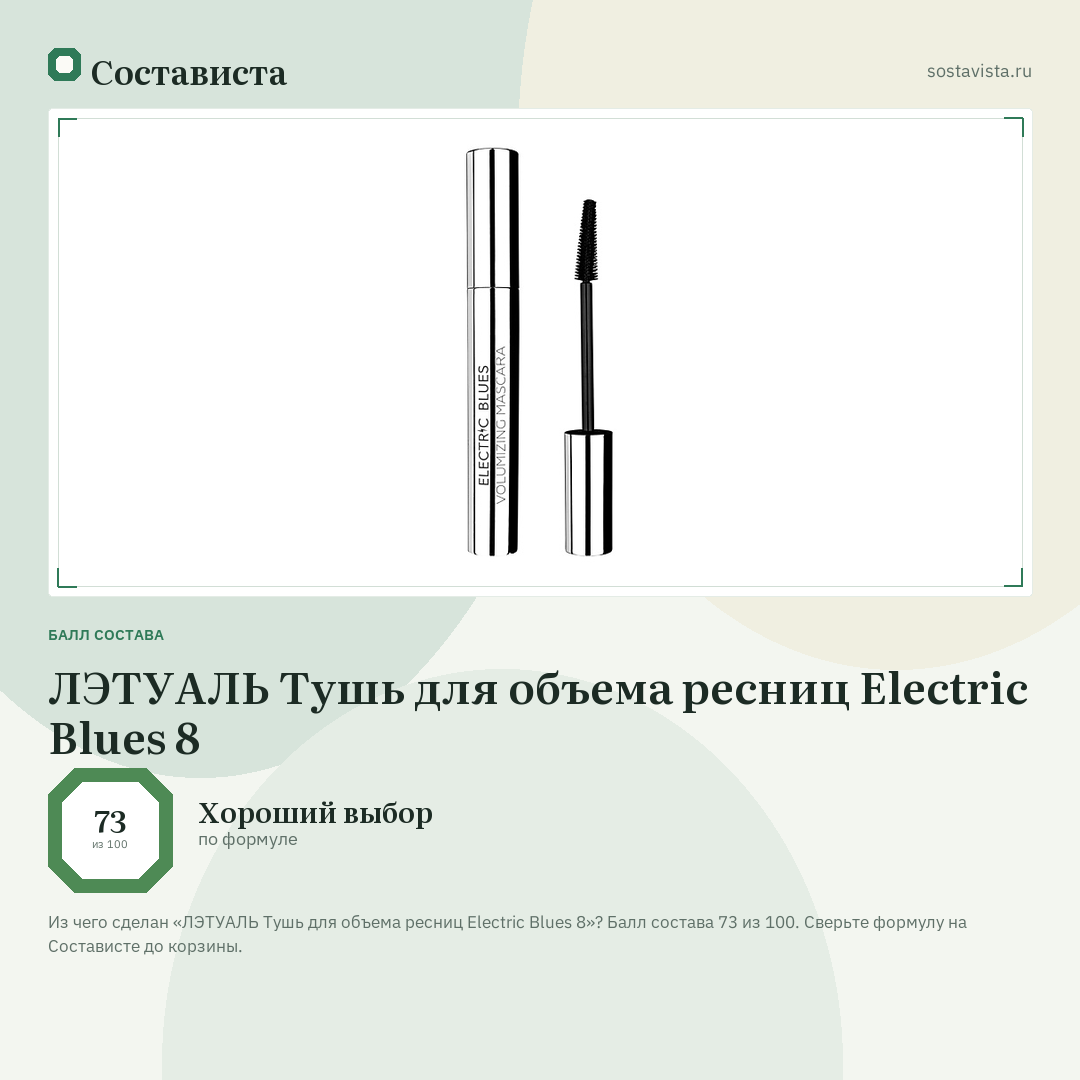 ЛЭТУАЛЬ Тушь для объема ресниц Electric Blues 8: балл состава 73 из 100 — Состависта