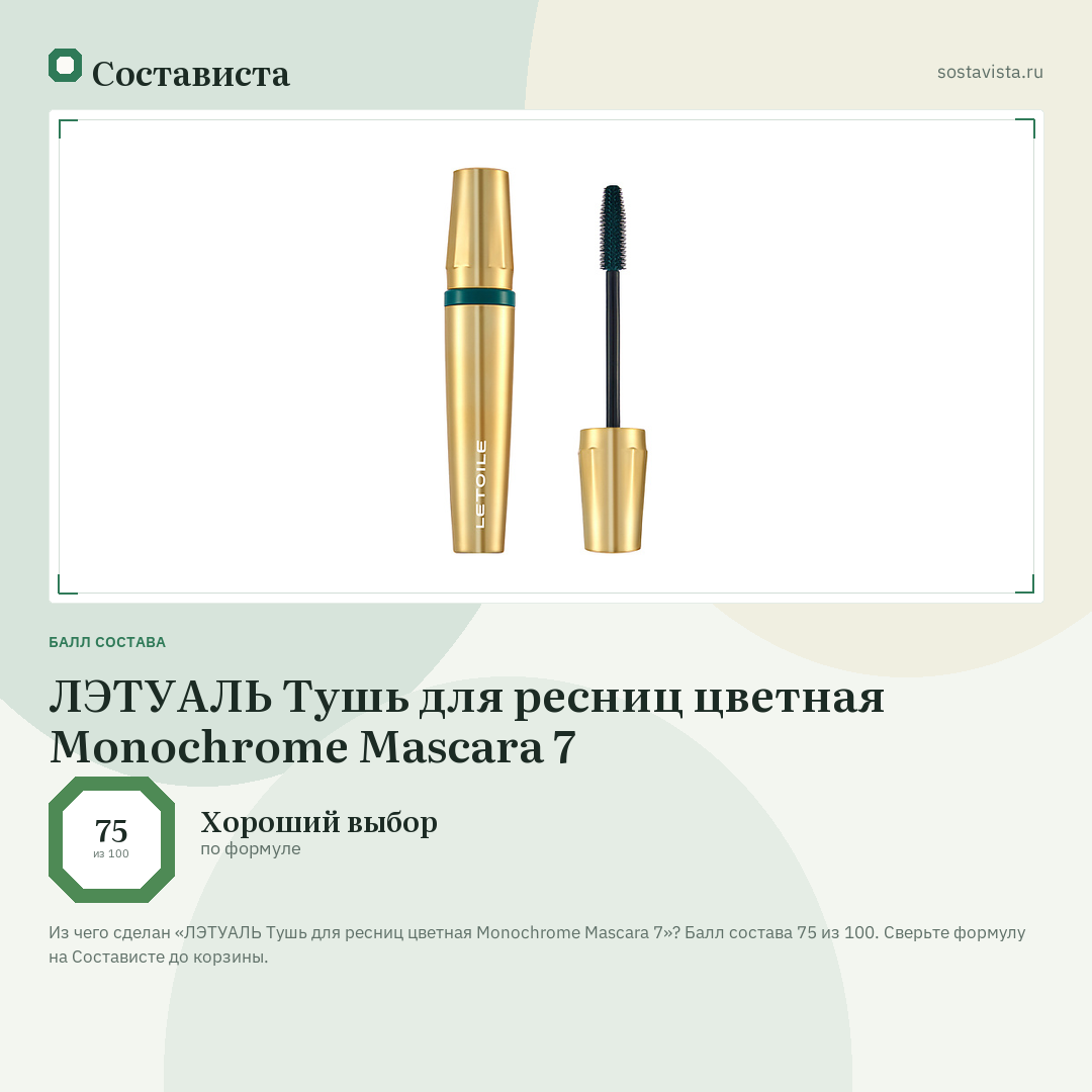 ЛЭТУАЛЬ Тушь для ресниц цветная Monochrome Mascara 7: балл состава 75 из 100 — Состависта