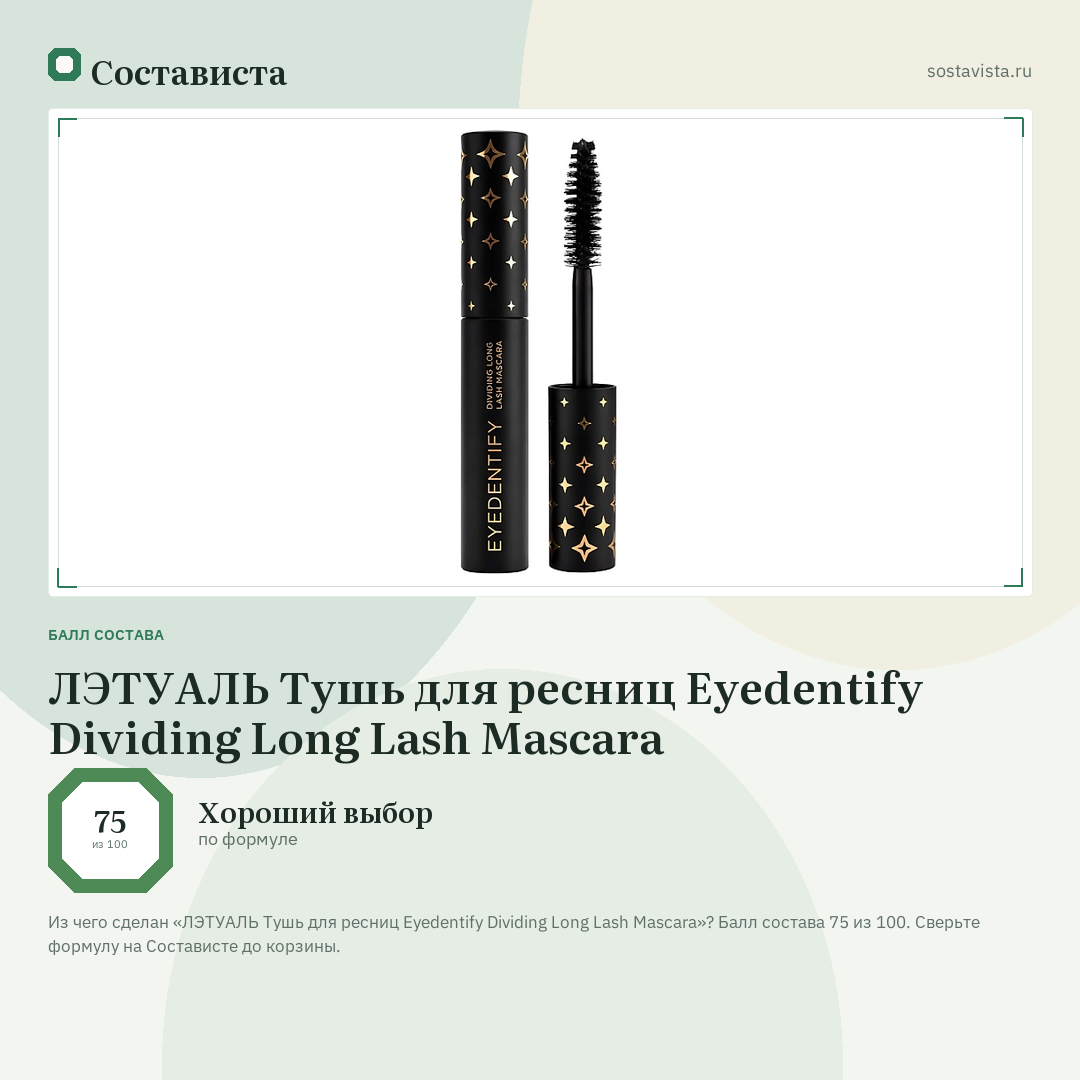 ЛЭТУАЛЬ Тушь для ресниц Eyedentify Dividing Long Lash Mascara: балл состава 75 из 100 — Состависта