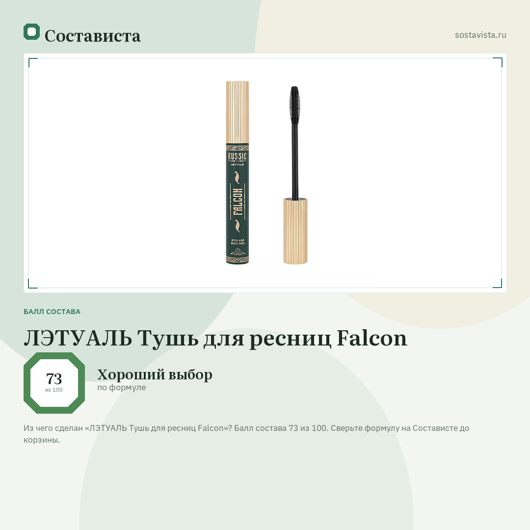 ЛЭТУАЛЬ Тушь для ресниц Falcon: балл состава 73 из 100 — Состависта