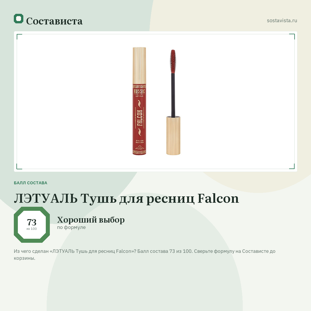 ЛЭТУАЛЬ Тушь для ресниц Falcon: балл состава 73 из 100 — Состависта