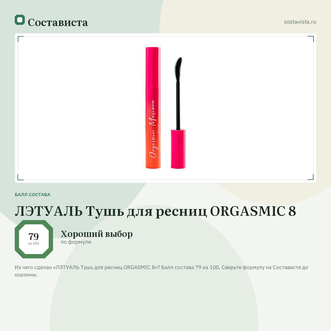 ЛЭТУАЛЬ Тушь для ресниц ORGASMIC 8: балл состава 79 из 100 — Состависта
