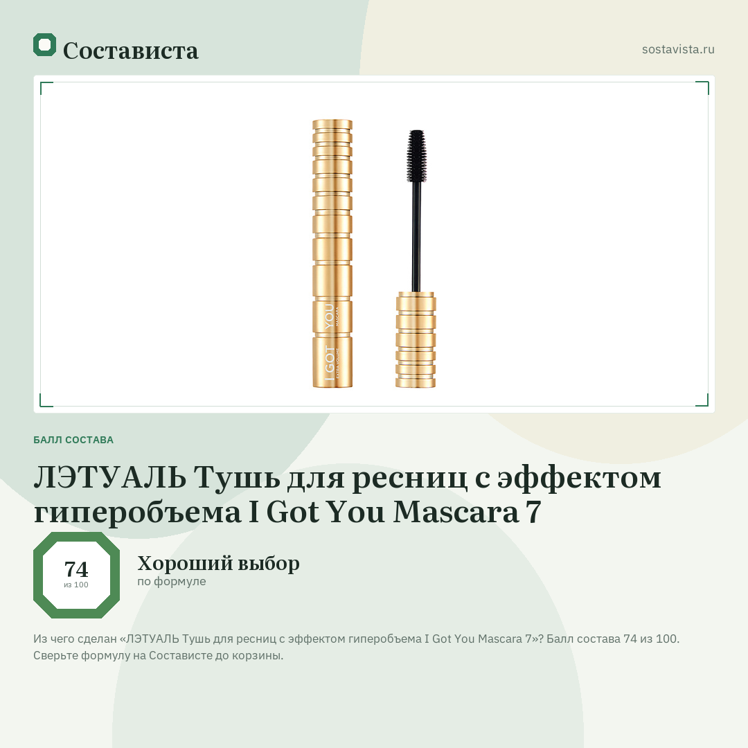 ЛЭТУАЛЬ Тушь для ресниц с эффектом гиперобъема I Got You Mascara 7: балл состава 74 из 100 — Состависта