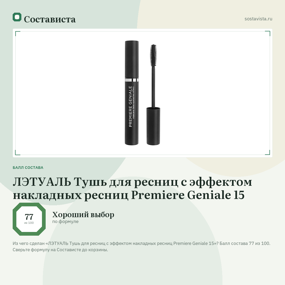 ЛЭТУАЛЬ Тушь для ресниц с эффектом накладных ресниц Premiere Geniale 15: балл состава 77 из 100 — Состависта