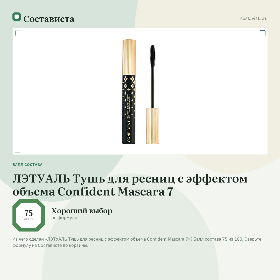 ЛЭТУАЛЬ Тушь для ресниц с эффектом объема Confident Mascara 7: балл состава 75 из 100 — Состависта