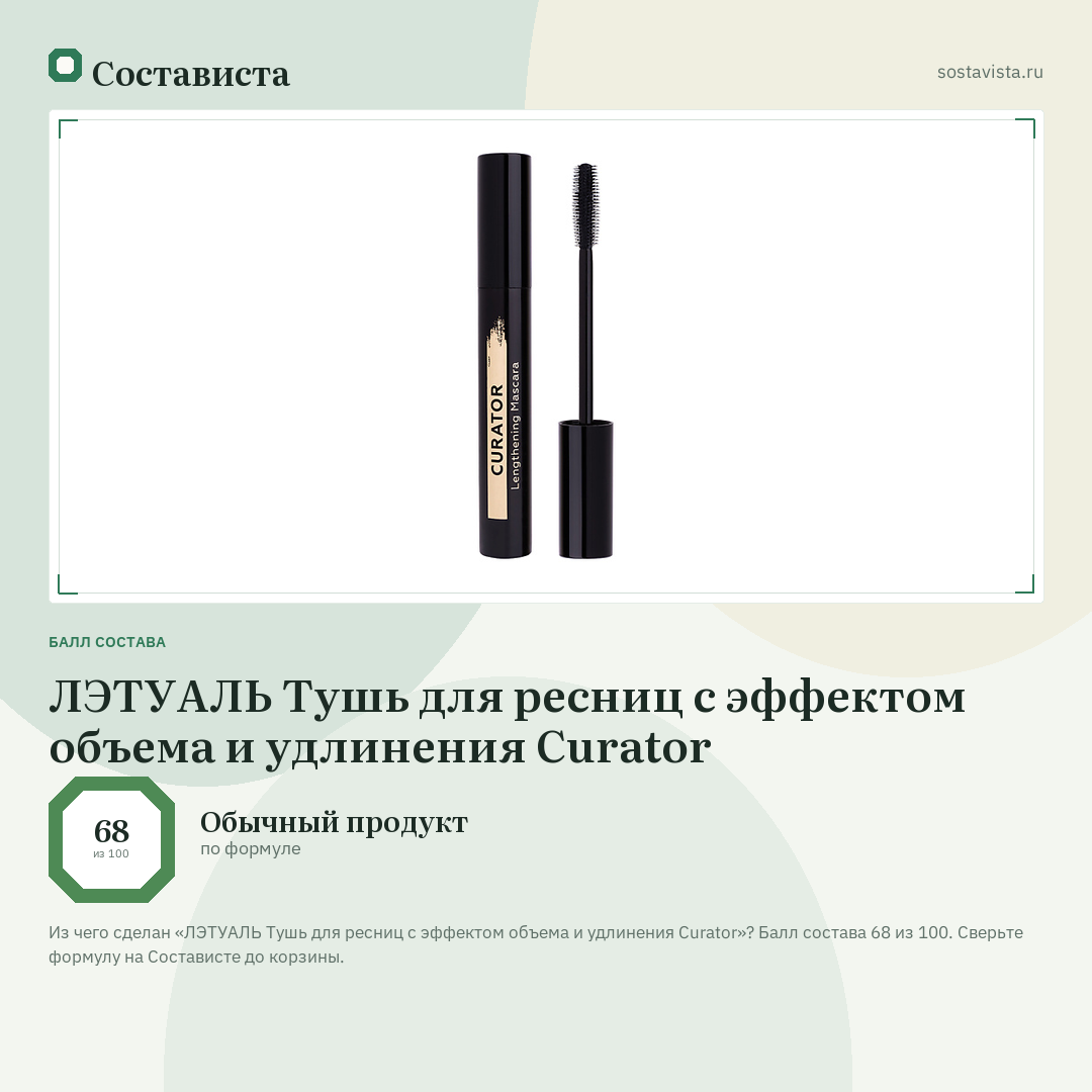 ЛЭТУАЛЬ Тушь для ресниц с эффектом объема и удлинения Curator: балл состава 68 из 100 — Состависта