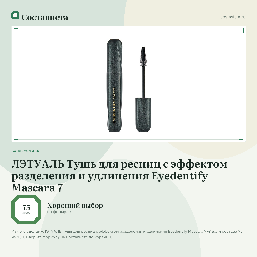 ЛЭТУАЛЬ Тушь для ресниц с эффектом разделения и удлинения Eyedentify Mascara 7: балл состава 75 из 100 — Состависта