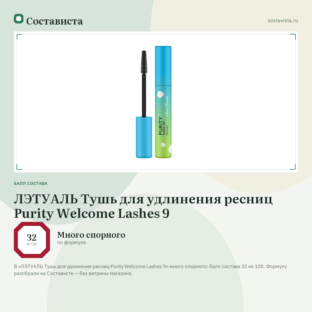 ЛЭТУАЛЬ Тушь для удлинения ресниц Purity Welcome Lashes 9: балл состава 32 из 100 — Состависта