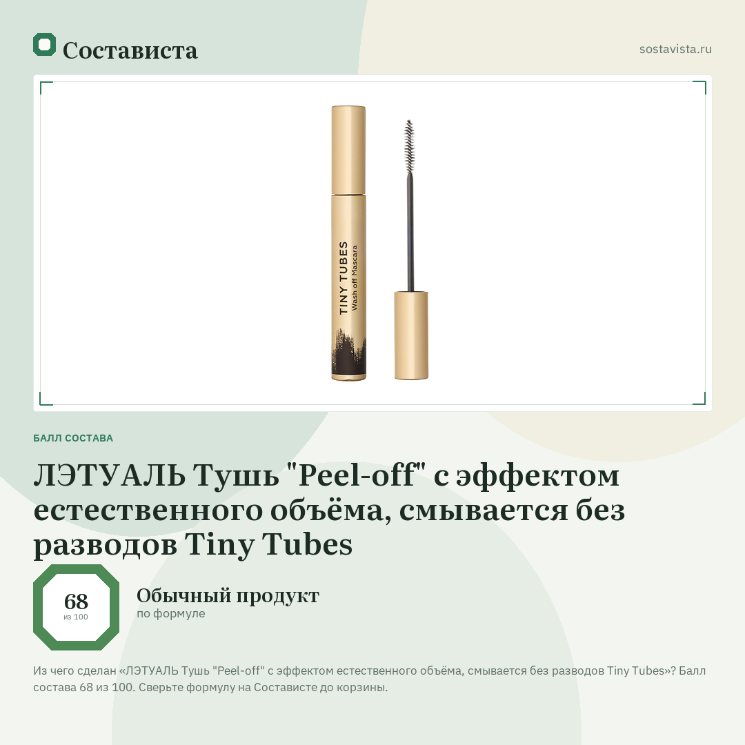 ЛЭТУАЛЬ Тушь "Peel-off" с эффектом естественного объёма, смывается без разводов Tiny Tubes: балл состава 68 из 100 — Состависта