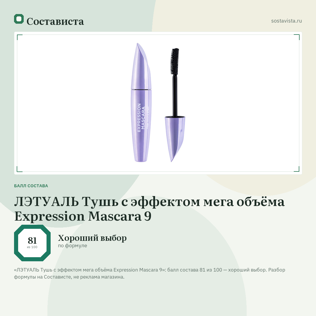 ЛЭТУАЛЬ Тушь с эффектом мега объёма Expression Mascara 9: балл состава 81 из 100 — Состависта