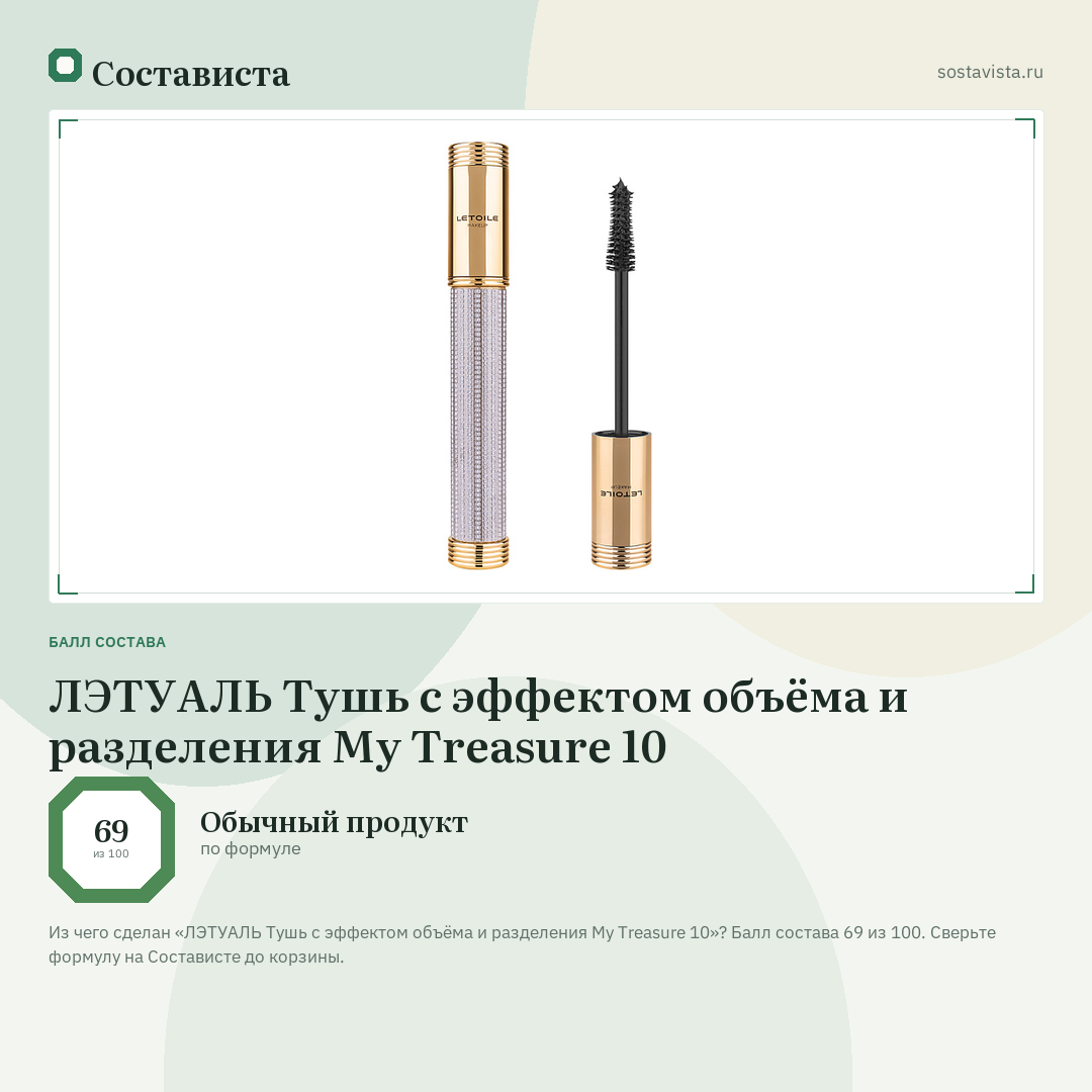 ЛЭТУАЛЬ Тушь с эффектом объёма и разделения My Treasure 10: балл состава 69 из 100 — Состависта