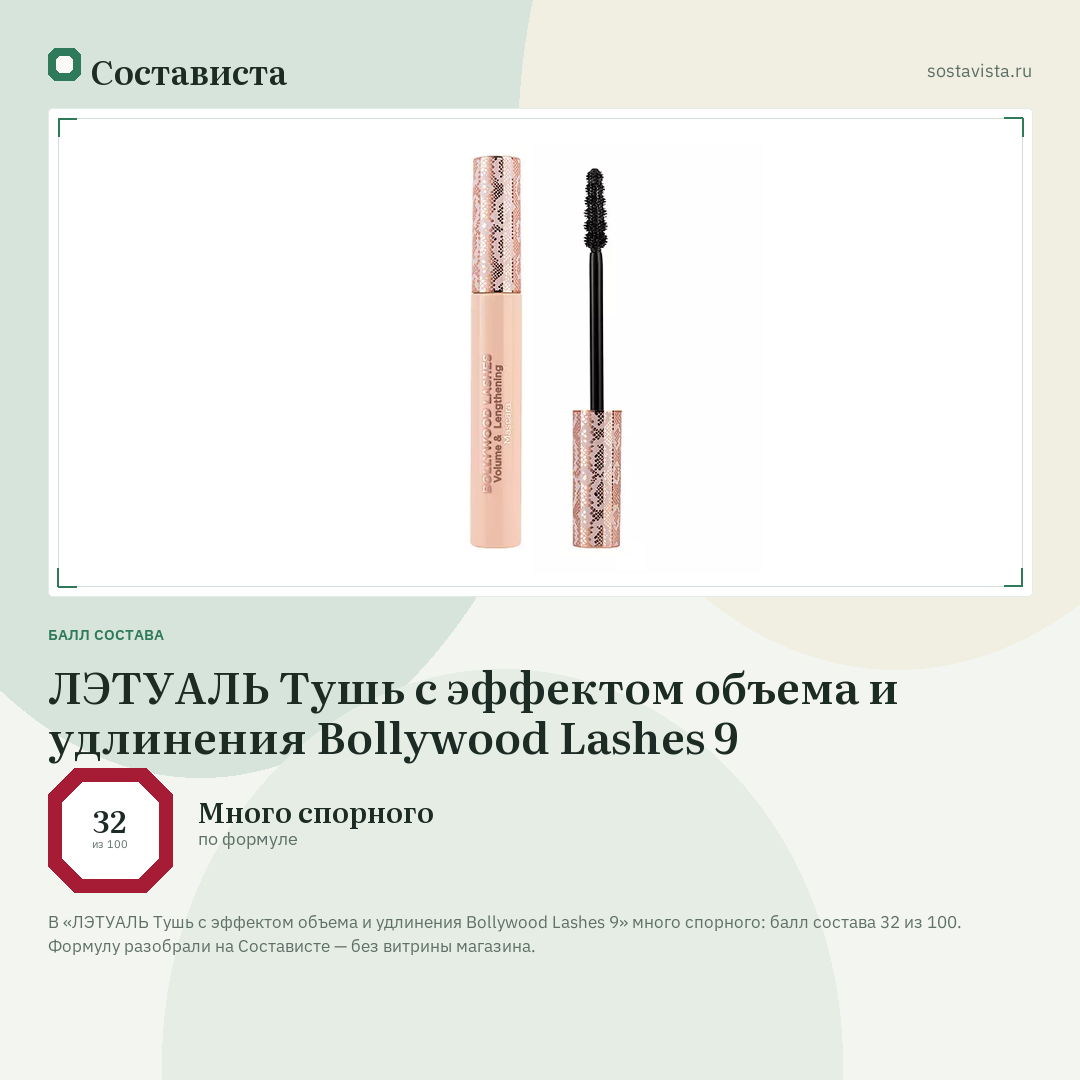 ЛЭТУАЛЬ Тушь с эффектом объема и удлинения Bollywood Lashes 9: балл состава 32 из 100 — Состависта