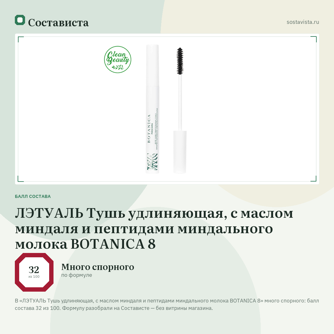 ЛЭТУАЛЬ Тушь удлиняющая, с маслом миндаля и пептидами миндального молока BOTANICA 8: балл состава 32 из 100 — Состависта