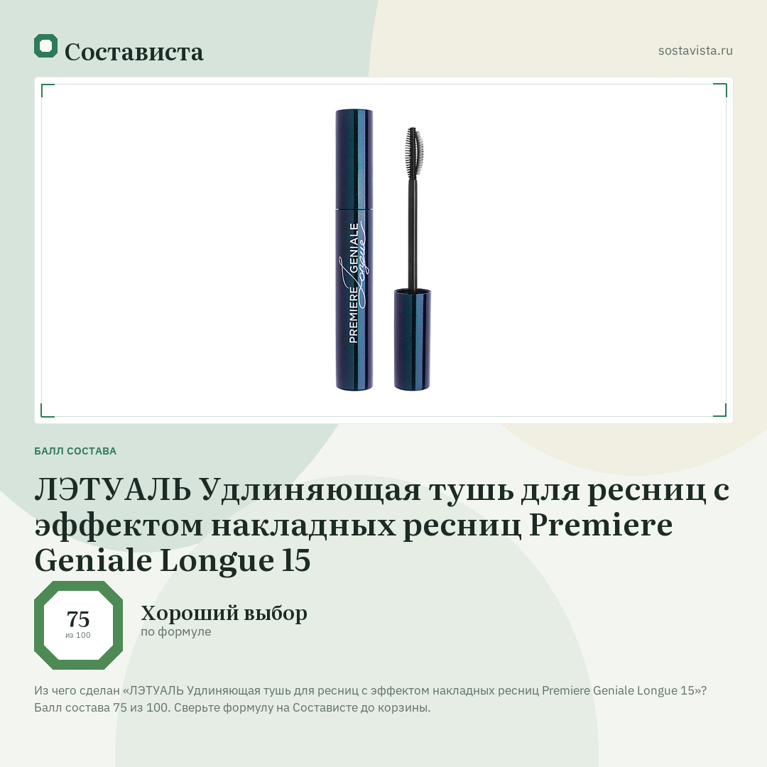 ЛЭТУАЛЬ Удлиняющая тушь для ресниц с эффектом накладных ресниц Premiere Geniale Longue 15: балл состава 75 из 100 — Состависта