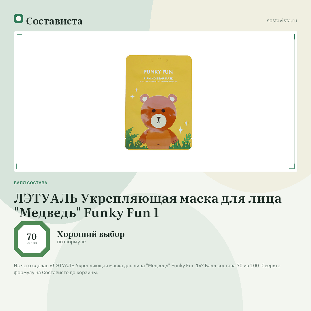 ЛЭТУАЛЬ Укрепляющая маска для лица "Медведь" Funky Fun 1: балл состава 70 из 100 — Состависта