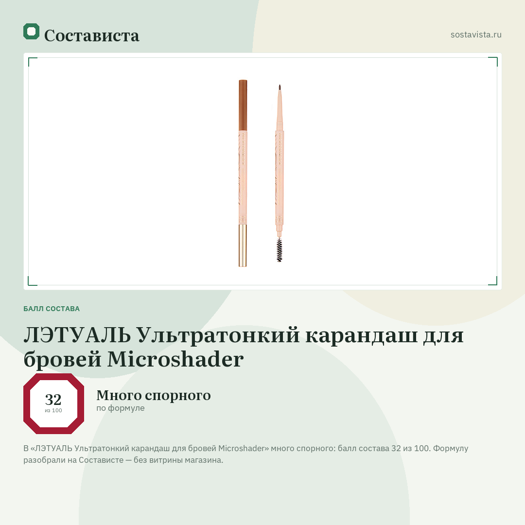 ЛЭТУАЛЬ Ультратонкий карандаш для бровей Microshader: балл состава 32 из 100 — Состависта