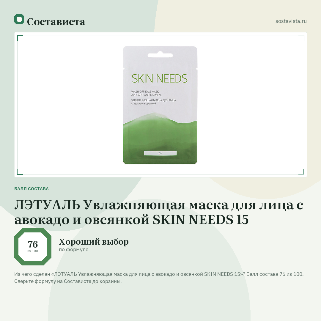 ЛЭТУАЛЬ Увлажняющая маска для лица с авокадо и овсянкой SKIN NEEDS 15: балл состава 76 из 100 — Состависта