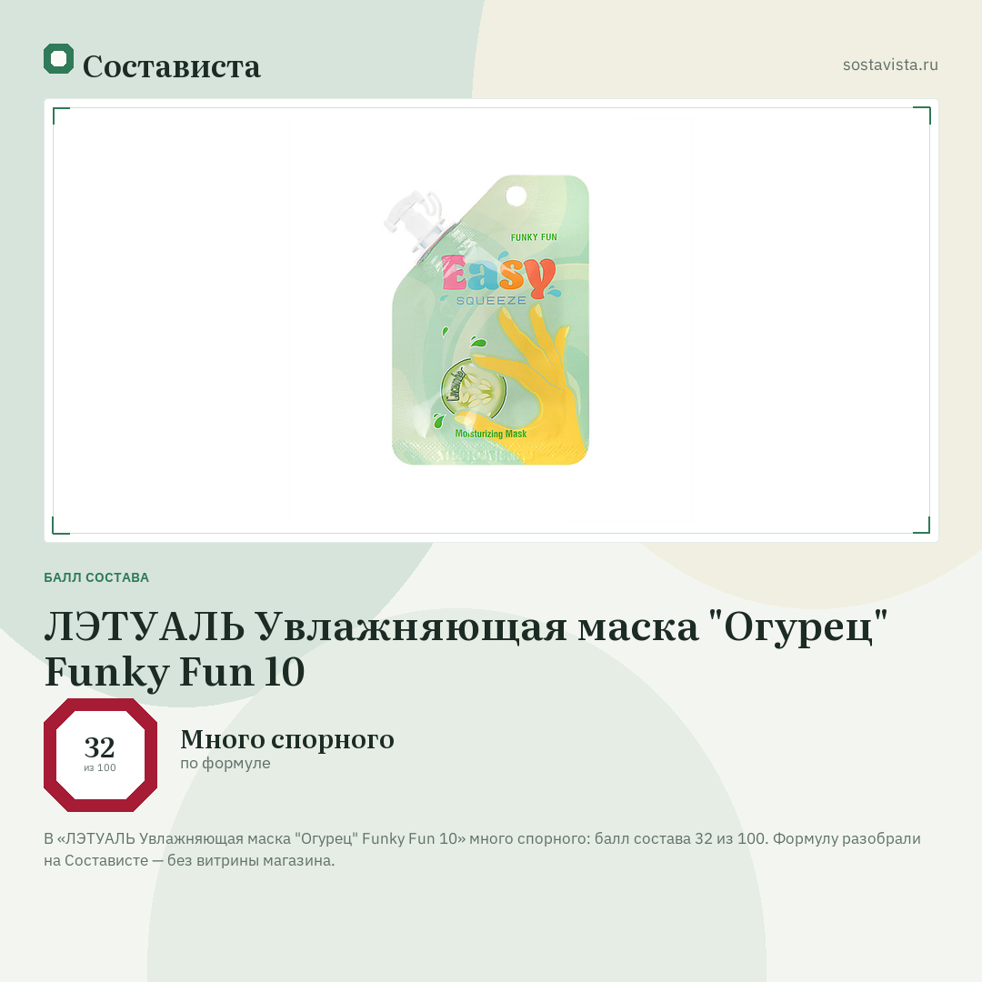 ЛЭТУАЛЬ Увлажняющая маска "Огурец" Funky Fun 10: балл состава 32 из 100 — Состависта