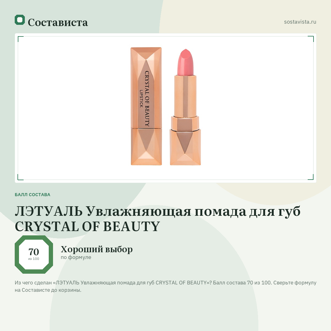 ЛЭТУАЛЬ Увлажняющая помада для губ CRYSTAL OF BEAUTY: балл состава 70 из 100 — Состависта