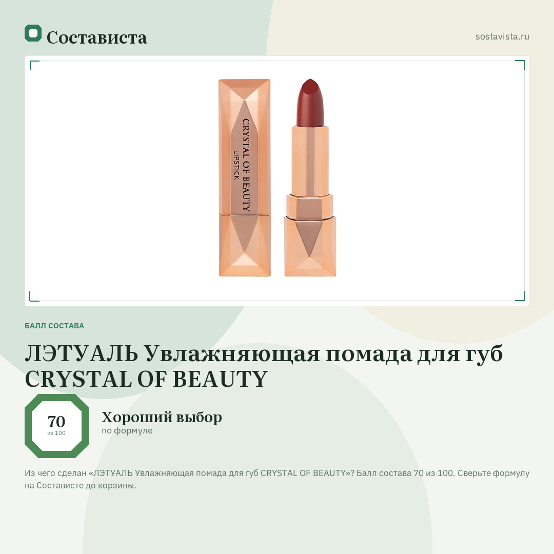 ЛЭТУАЛЬ Увлажняющая помада для губ CRYSTAL OF BEAUTY: балл состава 70 из 100 — Состависта