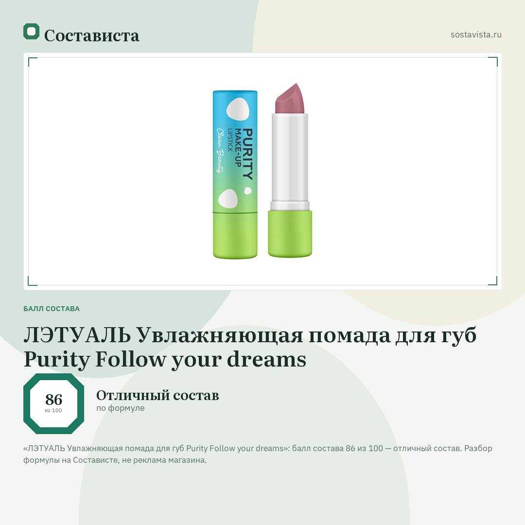 ЛЭТУАЛЬ Увлажняющая помада для губ Purity Follow your dreams: балл состава 86 из 100 — Состависта