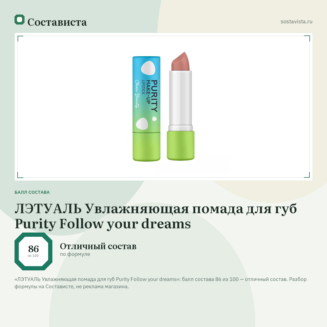 ЛЭТУАЛЬ Увлажняющая помада для губ Purity Follow your dreams: балл состава 86 из 100 — Состависта