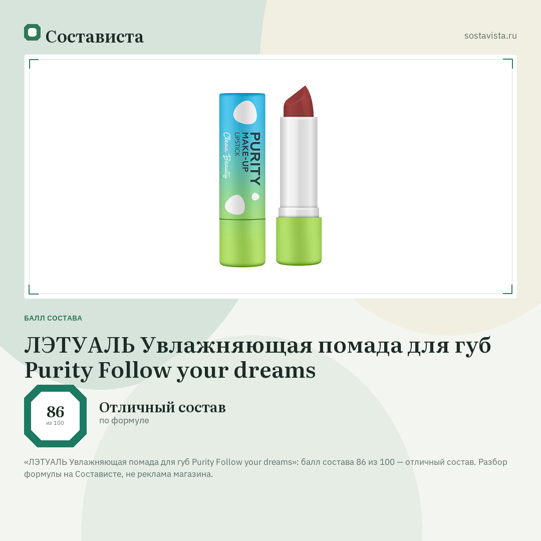 ЛЭТУАЛЬ Увлажняющая помада для губ Purity Follow your dreams: балл состава 86 из 100 — Состависта