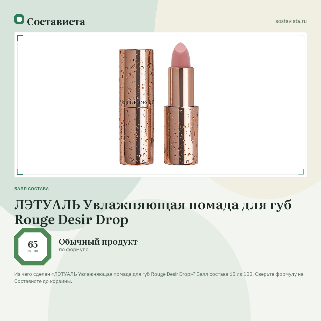 ЛЭТУАЛЬ Увлажняющая помада для губ Rouge Desir Drop: балл состава 65 из 100 — Состависта
