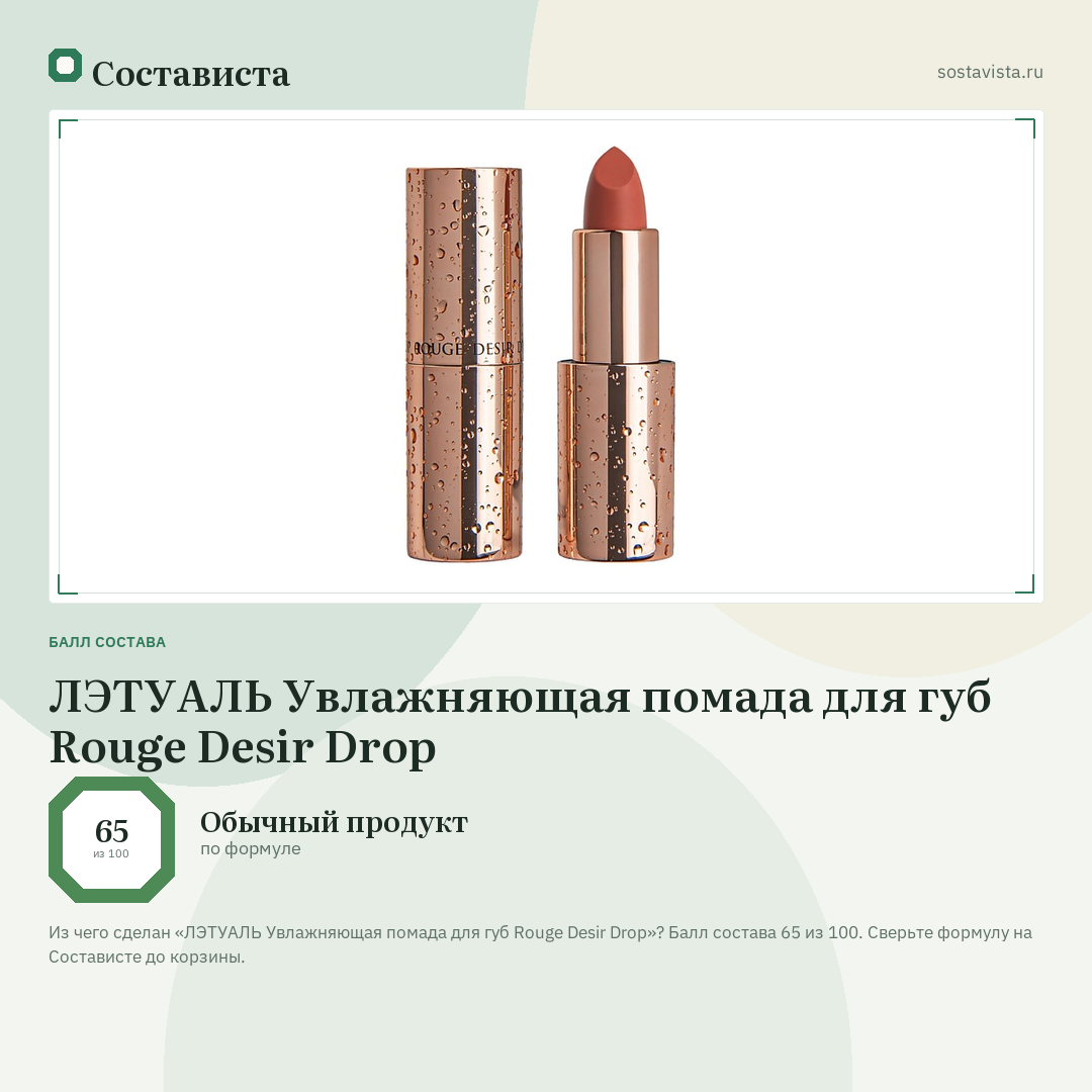 ЛЭТУАЛЬ Увлажняющая помада для губ Rouge Desir Drop: балл состава 65 из 100 — Состависта