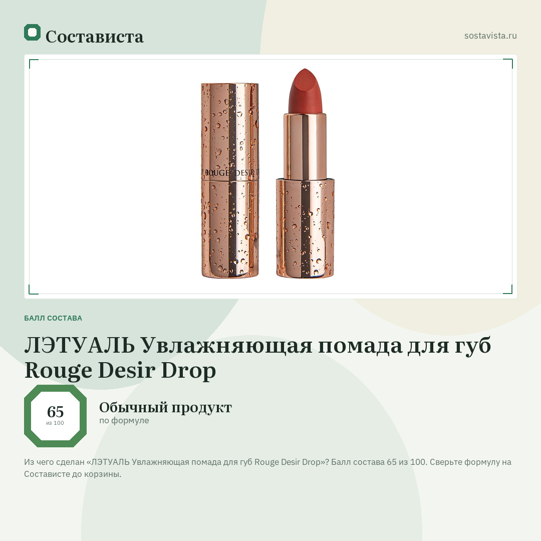 ЛЭТУАЛЬ Увлажняющая помада для губ Rouge Desir Drop: балл состава 65 из 100 — Состависта