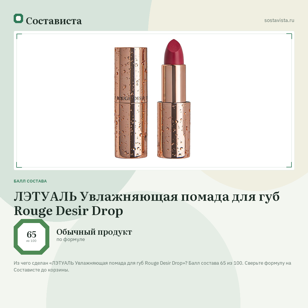 ЛЭТУАЛЬ Увлажняющая помада для губ Rouge Desir Drop: балл состава 65 из 100 — Состависта