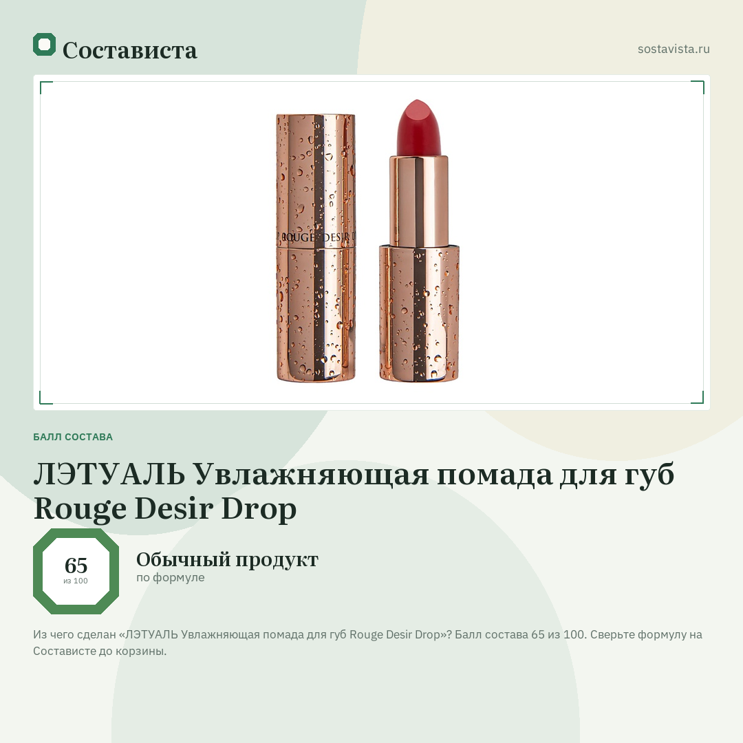 ЛЭТУАЛЬ Увлажняющая помада для губ Rouge Desir Drop: балл состава 65 из 100 — Состависта