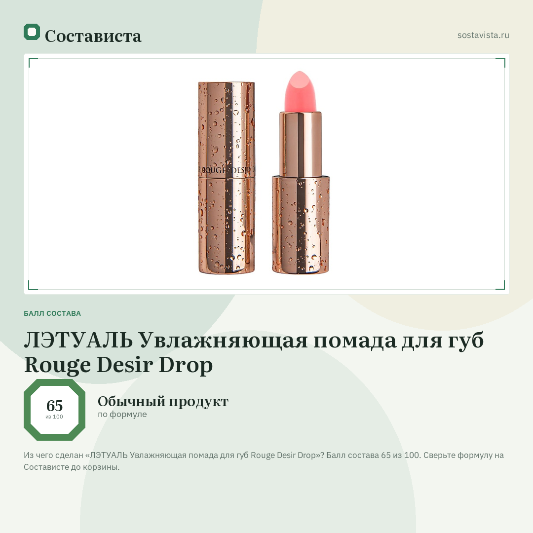 ЛЭТУАЛЬ Увлажняющая помада для губ Rouge Desir Drop: балл состава 65 из 100 — Состависта