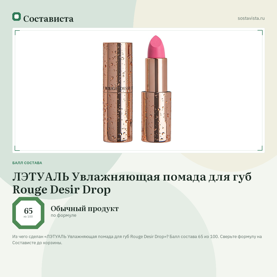 ЛЭТУАЛЬ Увлажняющая помада для губ Rouge Desir Drop: балл состава 65 из 100 — Состависта