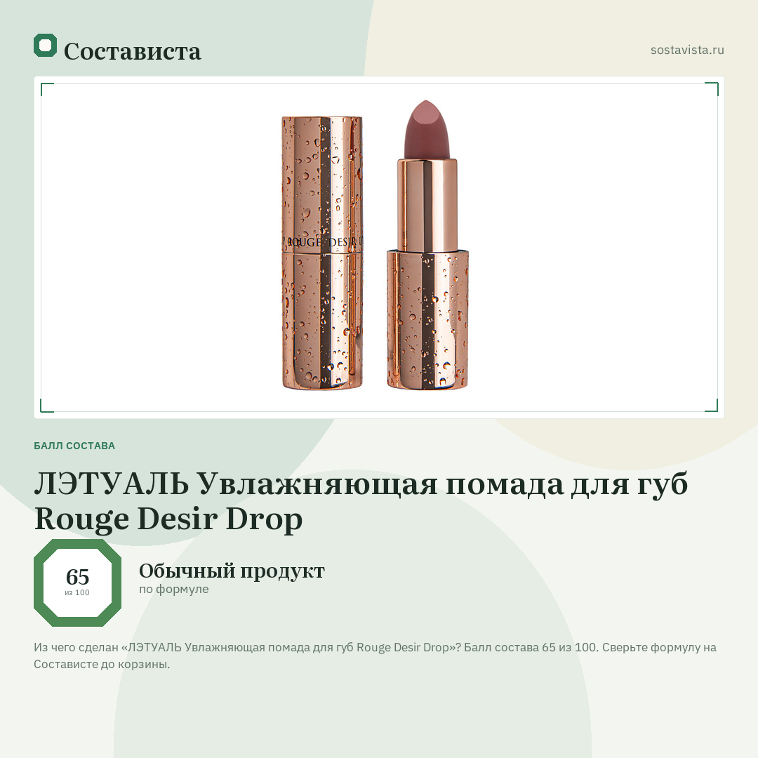 ЛЭТУАЛЬ Увлажняющая помада для губ Rouge Desir Drop: балл состава 65 из 100 — Состависта