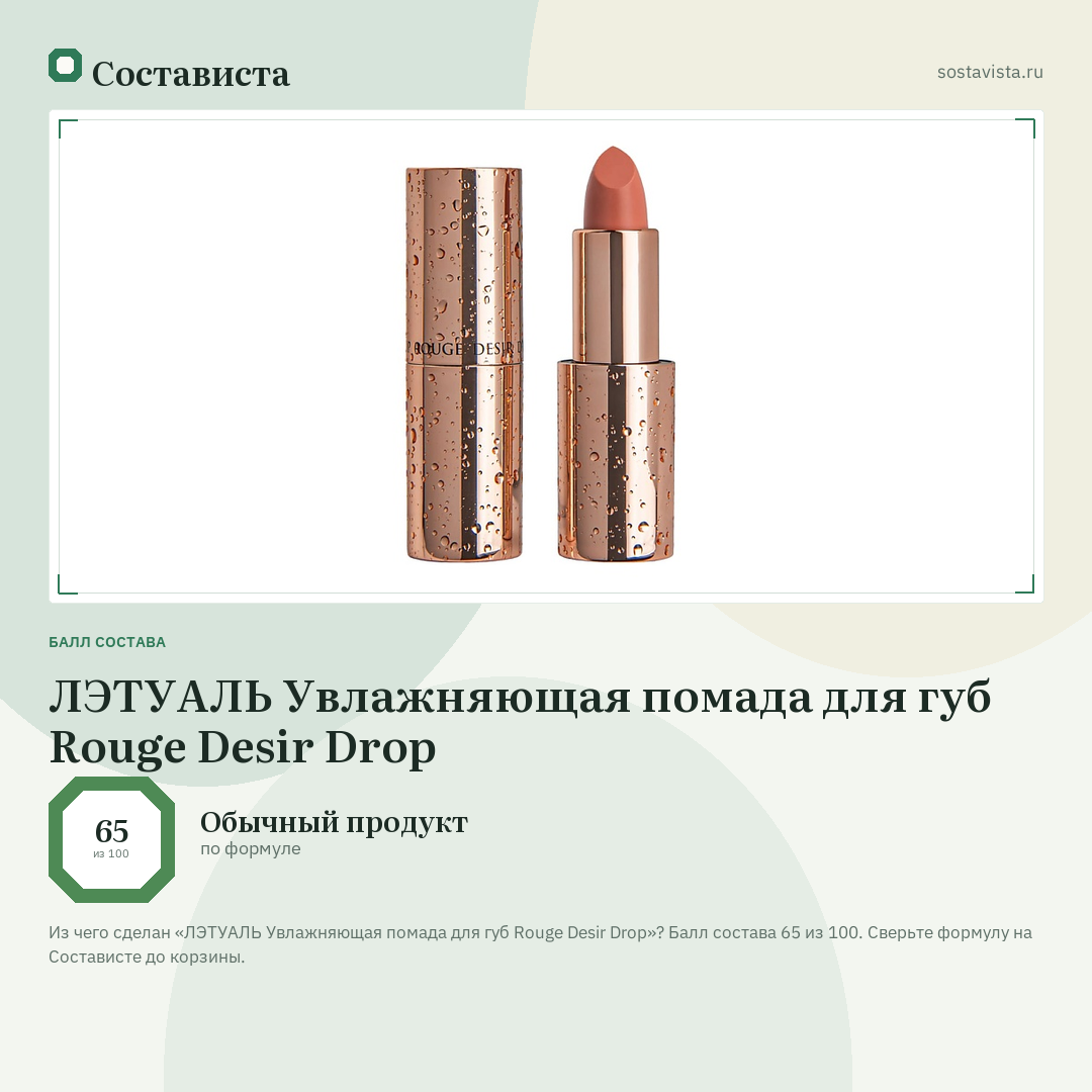 ЛЭТУАЛЬ Увлажняющая помада для губ Rouge Desir Drop: балл состава 65 из 100 — Состависта