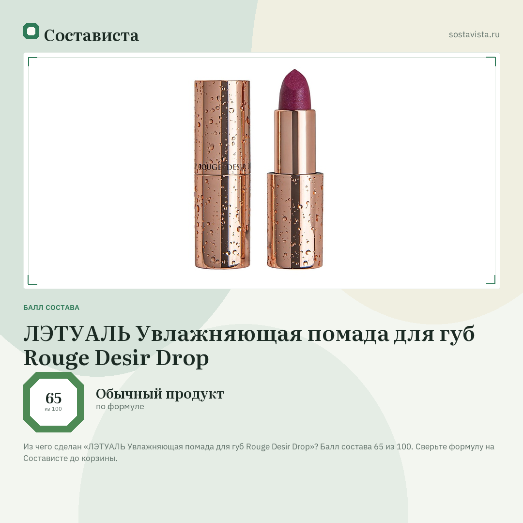 ЛЭТУАЛЬ Увлажняющая помада для губ Rouge Desir Drop: балл состава 65 из 100 — Состависта