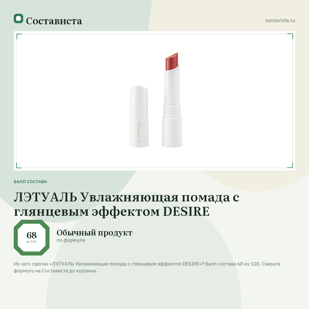 ЛЭТУАЛЬ Увлажняющая помада с глянцевым эффектом DESIRE: балл состава 68 из 100 — Состависта