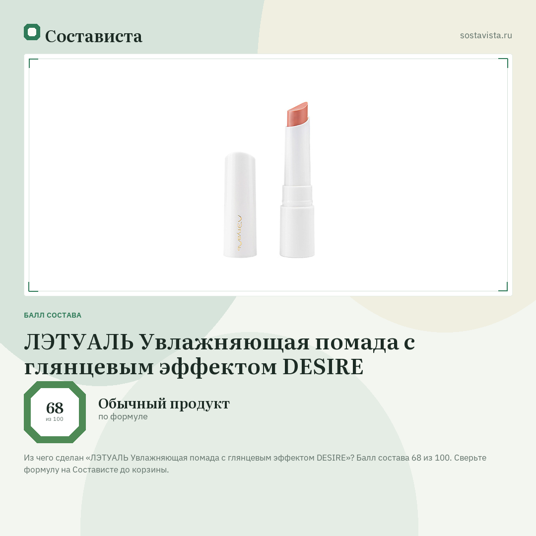 ЛЭТУАЛЬ Увлажняющая помада с глянцевым эффектом DESIRE: балл состава 68 из 100 — Состависта
