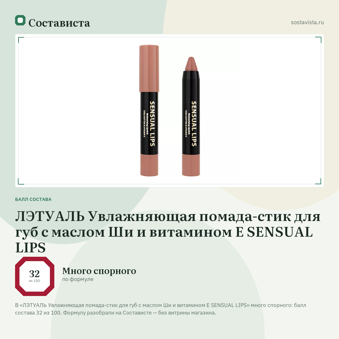 ЛЭТУАЛЬ Увлажняющая помада-стик для губ с маслом Ши и витамином E SENSUAL LIPS: балл состава 32 из 100 — Состависта