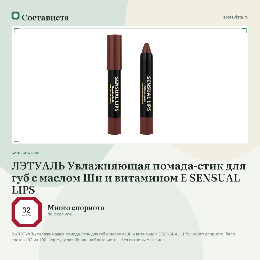 ЛЭТУАЛЬ Увлажняющая помада-стик для губ с маслом Ши и витамином E SENSUAL LIPS: балл состава 32 из 100 — Состависта