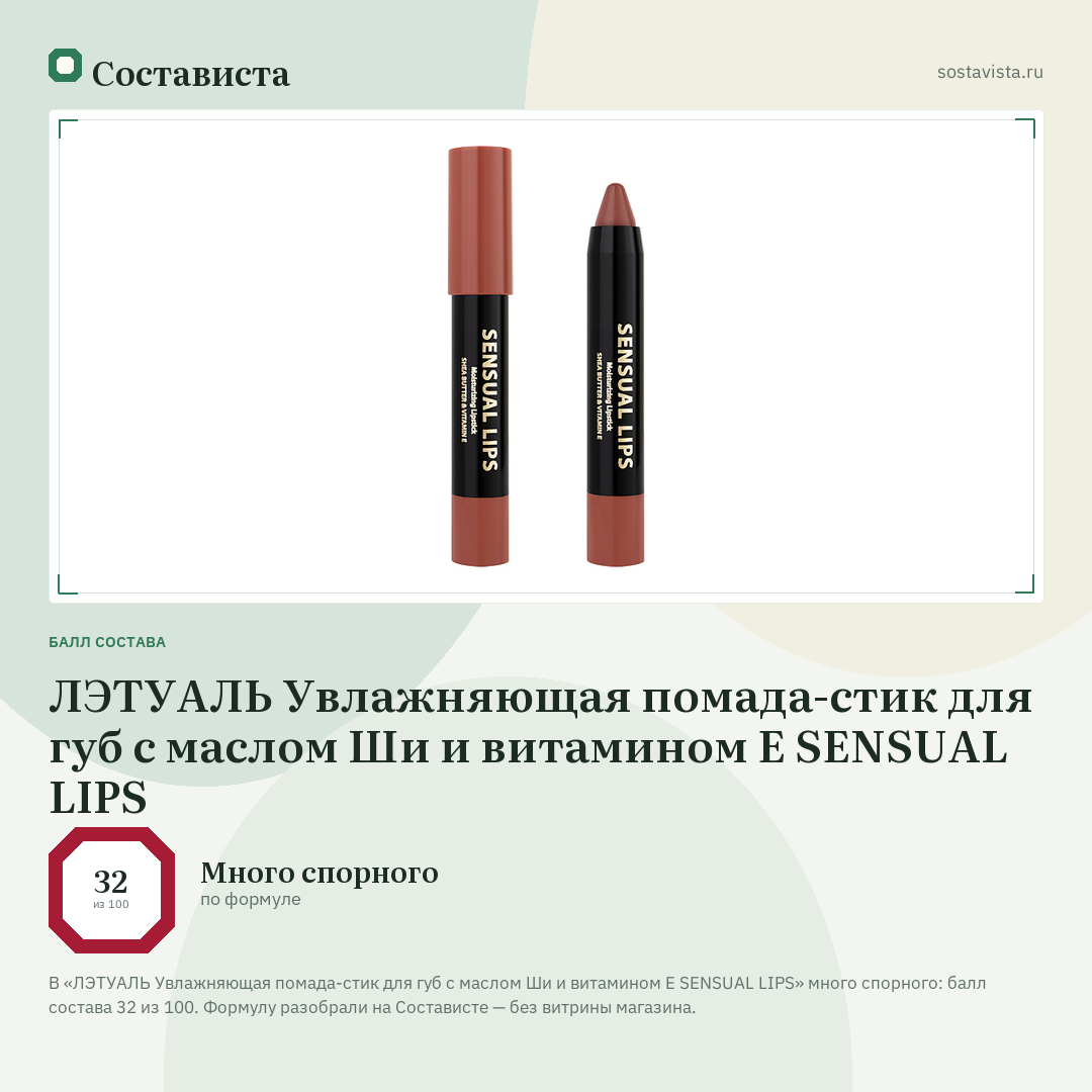 ЛЭТУАЛЬ Увлажняющая помада-стик для губ с маслом Ши и витамином E SENSUAL LIPS: балл состава 32 из 100 — Состависта