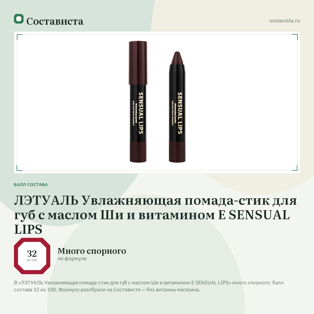 ЛЭТУАЛЬ Увлажняющая помада-стик для губ с маслом Ши и витамином E SENSUAL LIPS: балл состава 32 из 100 — Состависта