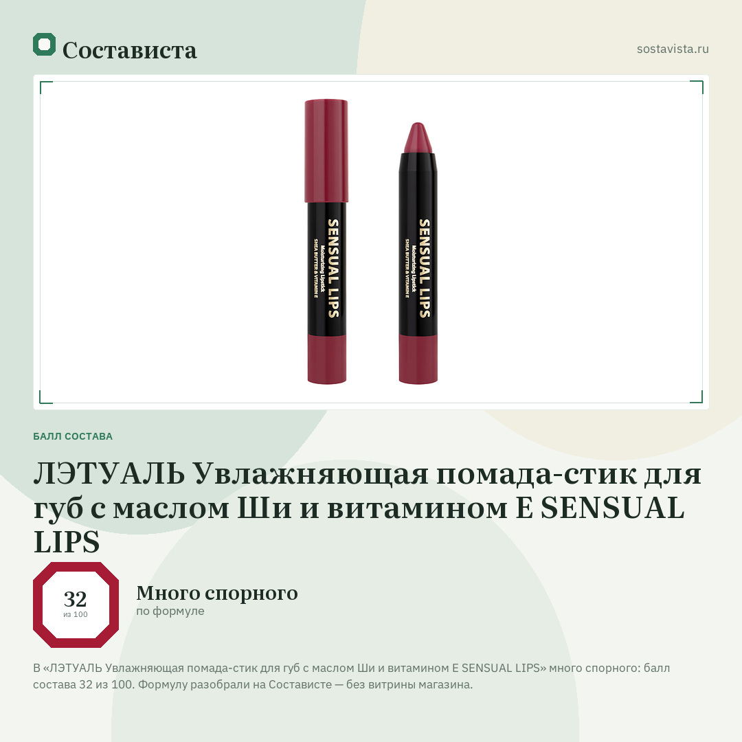 ЛЭТУАЛЬ Увлажняющая помада-стик для губ с маслом Ши и витамином E SENSUAL LIPS: балл состава 32 из 100 — Состависта