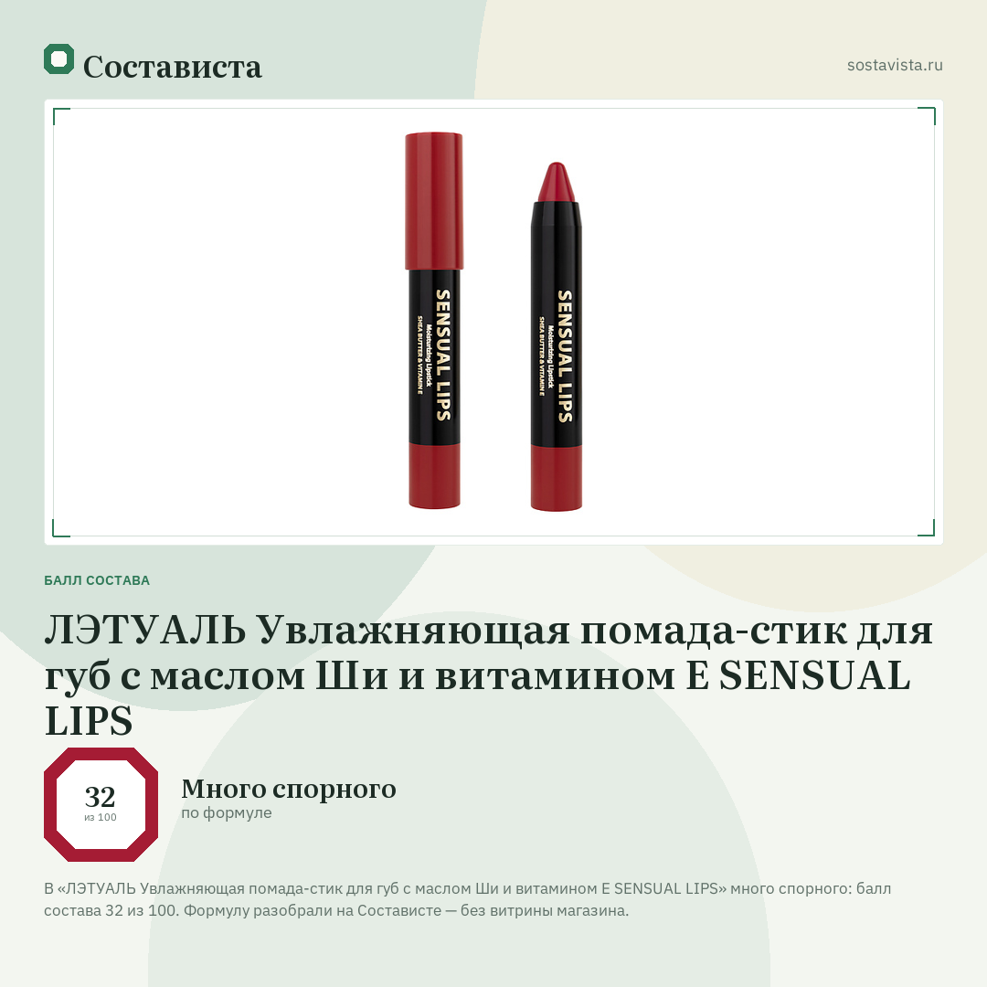 ЛЭТУАЛЬ Увлажняющая помада-стик для губ с маслом Ши и витамином E SENSUAL LIPS: балл состава 32 из 100 — Состависта