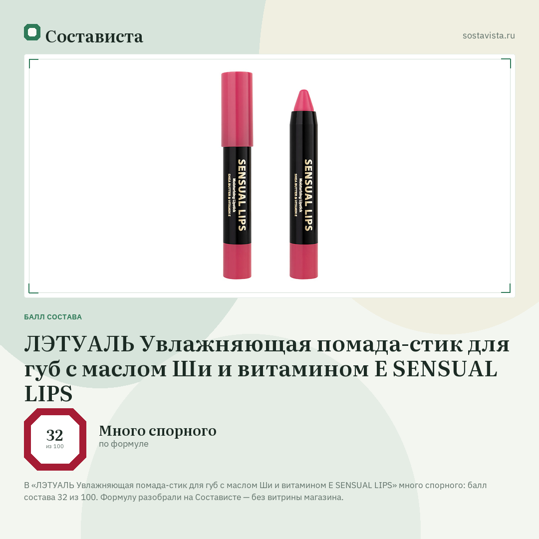 ЛЭТУАЛЬ Увлажняющая помада-стик для губ с маслом Ши и витамином E SENSUAL LIPS: балл состава 32 из 100 — Состависта
