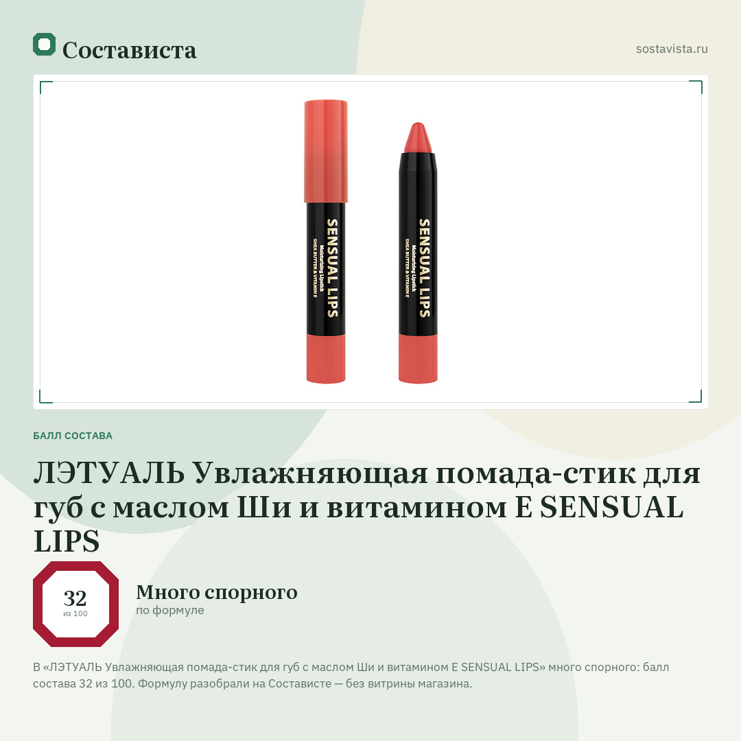 ЛЭТУАЛЬ Увлажняющая помада-стик для губ с маслом Ши и витамином E SENSUAL LIPS: балл состава 32 из 100 — Состависта