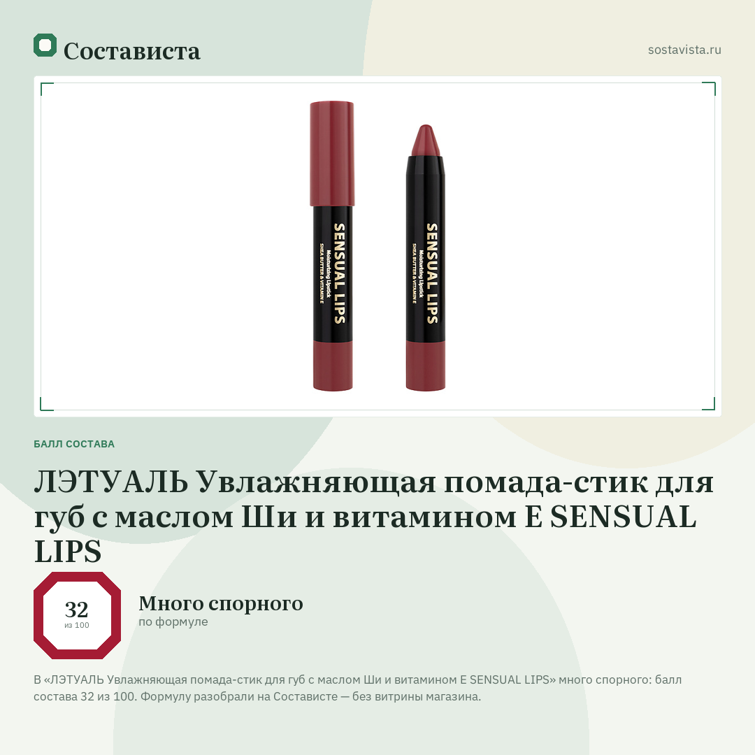 ЛЭТУАЛЬ Увлажняющая помада-стик для губ с маслом Ши и витамином E SENSUAL LIPS: балл состава 32 из 100 — Состависта