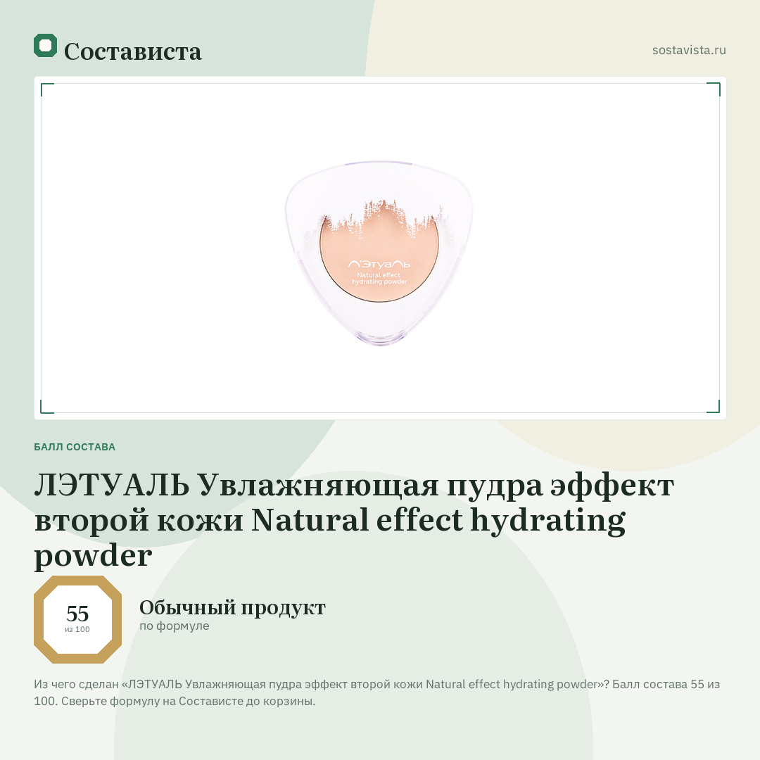 ЛЭТУАЛЬ Увлажняющая пудра эффект второй кожи Natural effect hydrating powder: балл состава 55 из 100 — Состависта